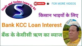 Bank interest of KCC Loan | बैंक के केसीसी ऋण का ब्याज निकालना