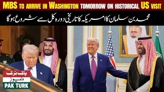 MBS to arrive in Washington tomorrow on historical US visit || PAK TURK NEWS