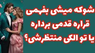 ❤️ونسا تاروت❤️شوکه میشی بفهمی قراره قدمی برداره یا تو الکی منتظرشی؟🤯😱