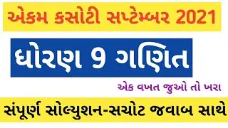 std 9 maths ekam kasoti september 2021/dhoran 9 ganit ekam kasoti solution 2021/std 9 maths solution