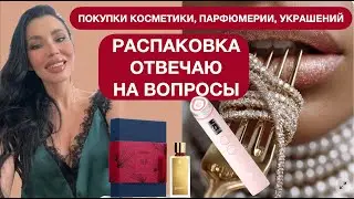 Отвечаю на вопросы (ЗГТ, Medicube, БАДы), покупки косметики, парфюмерии, украшения