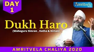 AMRITVELA CHALIYA 2020 | DAY 1 DUKH HARO | WAHEGURU SIMRAN , KATHA & KIRTAN | 20 OCTOBER , 2020