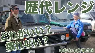 【中年と中古車☆レンジローバー編】歴代ズラリと比べてみた！＃19