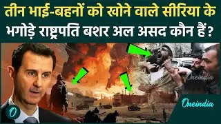 Syria Civil War: सीरिया के राष्ट्रपति Bashar al-Assad कौन हैं, 50 साल बाद क्यों छोड़ा देश | Damascus
