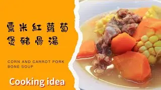 【烹飪教學】粟米紅蘿蔔煲豬骨湯 Corn and carrot pork bone soup