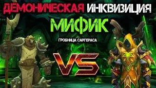 Рестор друид - Мифик Демоническая инквизиция. Гробница Саргераса Патч 7.2.5 ВоВ Легион