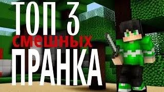 ТОП 3 САМЫХ СМЕШНЫХ ПРАНКА НАД ДРУЗЬЯМИ!!!!!!!!