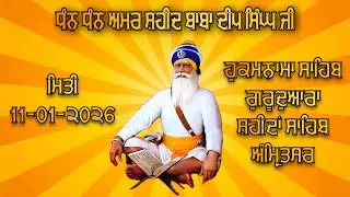 HUKAMNAMA SAHIB (11-01-2026) GURDWARA DHAN DHAN AMAR SHAHEED BABA DEEP SINGH JI SRI AMRITSAR SAHIB
