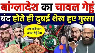 Dubai Sheikh got angry as Bangladesh rice and wheat supply was stopped | Pakistan ka reaction