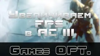 Как максимально увеличить FPS в Assassin's Creed III?! (Ответ есть!)