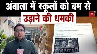 Ambala में तीन स्कूलों को बम से उड़ाने की धमकी से हड़कंप, मौके से देखिए ये खास रिपोर्ट