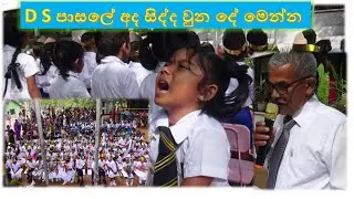 D S Senanayaka pasala kandalama D S පාසලේ අද සිද්ද වුන දේ මෙන්න