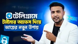 টেলিগ্রামে টাইমার অ্যাডস দিয়ে ইনকামের নতুন ট্রিক | Telegram Income Tips 