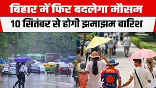 Bihar Weather Update: मानसून फिर होगा सक्रिय, जानिए अगले 5 दिनों का हाल