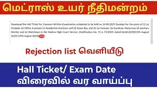 Madras high court exam 2025/ Rejection list/ office assistant/ Exam date/ hall ticket விரைவில் 
