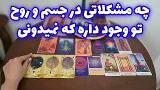 فال تاروت الهام - اسکن بدن فیزیکی و روحی شما، چه مشکلاتی در جسم و روح تو وجود داره که نمیدونی