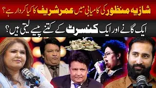 Shazia Manzoor Earning from Concert & Songs? | Husnain KB Podcast