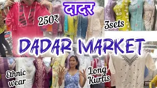 दादर मार्केट DADAR MARKET | KURTIS 250₹ ONLY| 3SETS | Meenakshi #mumbai #dadarmarket #kurti #rakhi 