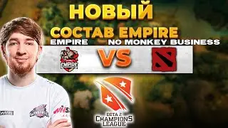 🔴НОВЫЙ СОСТАВ [RU] Team Empire vs NO MONKEY BUSINESS [Bo3] | D2CL 2022 S8 | Group Stage