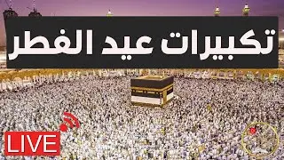 بث مباشر تكبيرات عيد الفطر المبارك بصوت (مؤذن الحرم المكي) -  الكعبة الآن لنجعل التكبير يملأ الدنيا