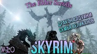 Skyrim прохождение 2021/ дракон Алдуин и семья великанов в скайрим 2021/ the elder scrolls v skyrim