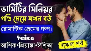 ভার্সিটির সিনিয়র গুন্ডি যখন বিউ||সকল পর্ব||Romantic Love Story||Voice:Ashik&bull;Priyanka||Mon Amar