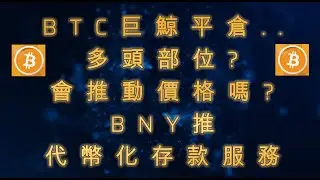BTC巨鯨平倉..多頭部位?會推動價格嗎?BNY推代幣化存款服務 #比特幣 #以太幣 #愛達幣 #BTC #ETH #ADA