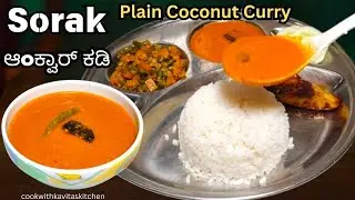 Sorak Curry | Tangy & Spiced Plain Coconut Curry |ಆoಕ್ವಾರ್ ಕಡಿ Ankvar Curry| How to make Sorak Curry