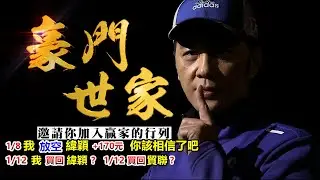 20260112豪門世家 陳力豪分析師b