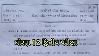 Std 12 SPCC Second Exam Paper 2026 | Dhoran 12 SP Preliminary Paper