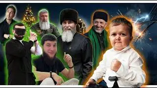 Новогоднее мракобесие на Кавказе / Загадки про 