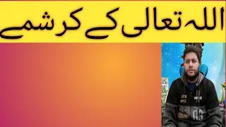 islamic | scholars | lectureres #islamicstudio  اللہ تعالی کی قدرت کے کرشمے