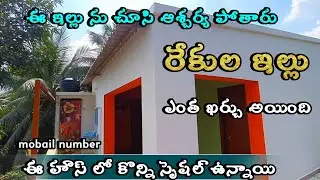 ఒక ఫ్యామిలీకి సరిపోయే అందమైన రేకులఇల్లు | low budget rekula shed telugu
