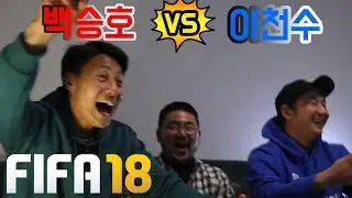 피파에서 백승호로 플레이하다 빡친 진짜 백승호ㅋㅋㅋㅋㅋㅋㅋ l 이천수의 근본투어 l 슛포러브 Shoot for Love