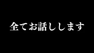 休止中起こった事全てお話しします