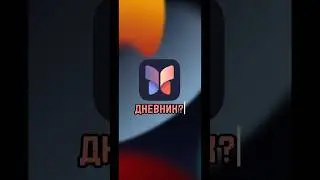 Приложение &laquo;Дневник&raquo;: способ записывать свои мысли и планы