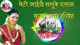 बेटी जाईछै ससुर के  दलान | Beti jaiche assur ke dalan|maithili wood