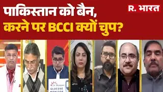 T-20 World Cup 2026 : पाकिस्तान को बैन, करने पर BCCI क्यों चुप? | IND Vs PAK Match | Shahid Afridi