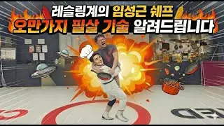 레슬링 필살 기술💥(feat. 임성근 쉐프 오만가지 소스)