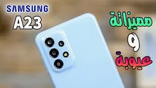 Samsung Galaxy A23 || مواصفات غريبة فاوعي تستعجل 📱