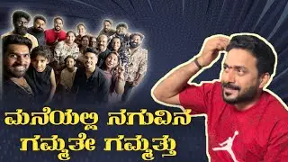 ಮನೆಯಲ್ಲಿ ನಗುವಿನ ಗಮ್ಮತೇ ಗಮ್ಮತ್ತು #jpthuminad#fun#team#comedy#vlog#akshaysaripalla