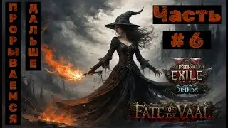 PoE2 №6. Судьба Ваал. Прорываемся дальше!