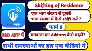 मतदाता को एक भाग संख्या से दूसरी भाग संख्या में कैसे shift करें|| फॉर्म 8 कैसे भरें||#h2h #blo