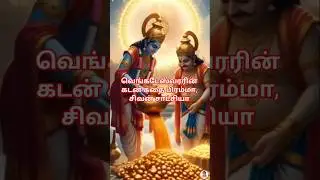 குபேரனிடம் கடன் பெற்ற வெங்கடேஸ்வர சுவாமி கதை.The Story of Lord Venkateswara&rsquo;s Loan from Kubera.