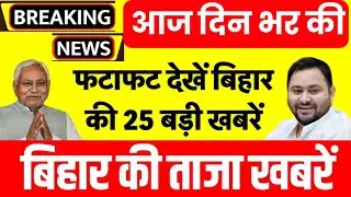 11 January 2026 | Bihar Ki 25 Badi Khabrein | Aaj Ki Sabse Badi Updates | Bihar News Today