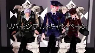 [銀魂mmd]リバーシブル・キャンペーン[銀魂 ドS 3人]