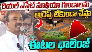 రియల్ ఎస్టేట్ మాఫియా కుక్కలు MP Etela Rajender FIRES On Real Estate Mafia | YOYO TV Channel