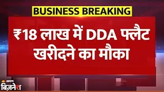DDA Premium Housing Scheme: ₹18 लाख में Delhi में घर खरीदने का बड़ा मौका | Breaking News | DDA Flats