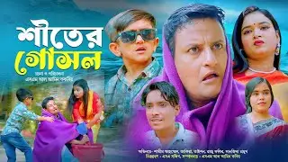 Shhter Gosol | শীতের গোসল ( Full Natok)| bangala new natok | Shamim | taison | jakiya | New natok 