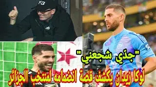 لوكا زيدان يكشف قصة انضمامه لمنتخب الجزائر 